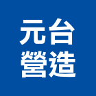 元台營造有限公司,營造有限公司營造,營造工