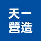 天一營造有限公司,苗栗縣營造業營造