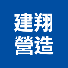 建翔營造有限公司,苗栗縣甲等綜合營造業甲等