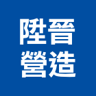 陞晉營造有限公司,彰化縣景觀工程景觀工程,景觀,工程告示牌,油漆工程
