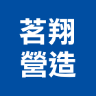 茗翔營造有限公司,南投縣綜合營造業綜合遊具,綜合佈線,綜合建材,綜合建築