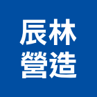 辰林營造有限公司,台中市無障礙設施體健設施,無障礙,安全設施,遊樂設施