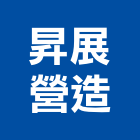 昇展營造有限公司,台中市甲等舊制營造業甲等