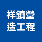 祥鎮營造工程股份有限公司,台中市營造工程模板工程,景觀工程,道路工程,工程告示牌