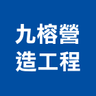 九榕營造工程有限公司,彰化縣綜合營造營造,綜合遊具,綜合佈線,營造工