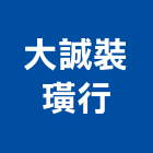 大誠裝璜行,宜蘭縣室內裝潢工程景觀工程,道路工程,工程告示牌,油漆工程