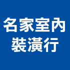 名家室內裝潢行,宜蘭縣室內裝潢室內裝潢,裝潢工程,木工裝潢,裝潢板