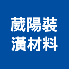 葳陽裝潢材料有限公司,宜蘭縣壁紙日本進口壁紙,塑膠壁紙,裝潢壁紙,防火壁紙