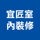 宜匠室內裝修有限公司,宜蘭縣室內裝潢工程景觀工程,道路工程,工程告示牌,油漆工程