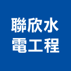 聯欣水電工程有限公司,新北市水電水電設備工程,水電衛生材料,甲級水電,水電建材