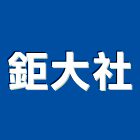 鉅大室內裝修設計企業社,刷噴油漆粉刷噴