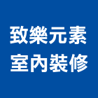 致樂元素室內裝修有限公司,宜蘭縣室內古實室內,室內裝潢工,室內設計,檜木室內
