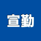 宣勤有限公司,平路