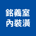 銘義室內裝潢企業社,宜蘭縣室內裝潢室內裝潢,裝潢工程,木工裝潢,裝潢板