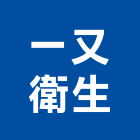 一又衛生工程行,新竹包通包通,機器包通,包通馬桶,馬桶包通