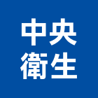 中央衛生工程行,新竹馬桶包通包通,機器包通,包通馬桶,馬桶包通