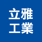 立雅工業有限公司,新北市家具檜木家具,組合式家具,兒童家具,彎管家具