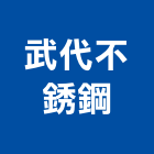 武代不銹鋼工程行,不銹鋼工程景觀工程,道路工程,工程告示牌,油漆工程