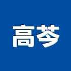 高芩股份有限公司,桌巾