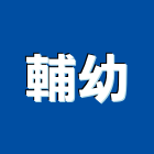 輔幼企業有限公司,新北市教具