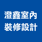 澄鑫室內裝修設計有限公司,新北裝修工程統包裝潢統包,房屋統包,泥作統包,營建統包
