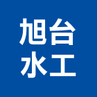 旭台水工股份有限公司,水肥處理污水處理,廢水處理,壁癌處理,處理