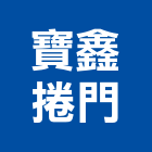 寶鑫捲門有限公司,pvc快速捲門鐵捲門,電動捲門,快速捲門,防火捲門