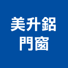美升鋁門窗,安全門安全圍籬,安全網,安全欄杆,安全地墊