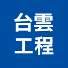 台雲工程有限公司,新北工程統包裝潢統包,房屋統包,泥作統包,營建統包