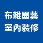 布雜墨藝室內裝修股份有限公司,台北市室內裝潢室內裝潢,裝潢工程,木工裝潢,裝潢板