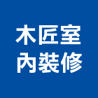 木匠室內裝修工作室,新北裝修工程統包裝潢統包,房屋統包,泥作統包,營建統包