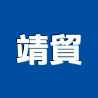 靖貿實業有限公司,新北市輕鋼架工程模板工程,景觀工程,道路工程,工程告示牌