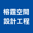 榕霆空間設計工程有限公司,新北空間配置空間配置,家具配置,配置圖,風管配置