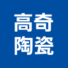 高奇陶瓷股份有限公司,新北市瓷磚進口瓷磚