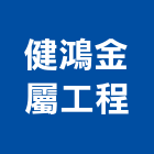 健鴻金屬工程有限公司,鍛造防盜門鍛造欄杆,鍛造門窗,鍛造門,防盜門