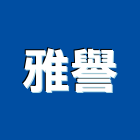雅譽企業有限公司,新北市窗簾窗簾電動系統,窗簾扶帶,窗簾加工,窗簾布沙發