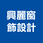 興麗窗飾設計有限公司,直立式百葉窗鋁百葉窗,活動百葉窗,電動百葉窗,直立簾