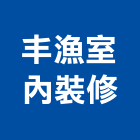 威丰室內裝修有限公司,台北室內空氣品質施工品質,室內空氣品質