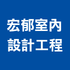 宏郁室內設計工程有限公司,台中市台中室內外油漆粉刷粉刷,防水粉刷,水泥粉刷,黑板粉刷