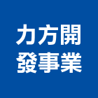 力方開發事業股份有限公司,台北市甲等