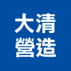 大清營造股份有限公司,台北市舊制營造業