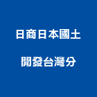 日商日本國土開發股份有限公司台灣分公司,台北日本東麗板波麗板,塑麗板