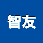 智友股份有限公司,新北市建材五金建材,建材行,五金配件,綠建材
