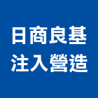 日商良基注入營造股份有限公司,台北營造工鍛造工藝,營造工