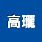 高瓏實業有限公司,高雄傢俱系統傢俱,辦公傢俱,傢俱五金,休閒傢俱