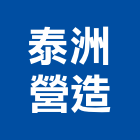 泰洲營造股份有限公司,高雄市透天住宅透天別墅