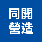 同開營造股份有限公司,新北舊制營造業