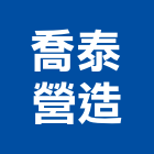 喬泰營造有限公司,高雄甲等