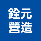 銓元營造有限公司,高雄市營造業營造
