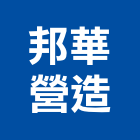 邦華營造有限公司,台北市甲等